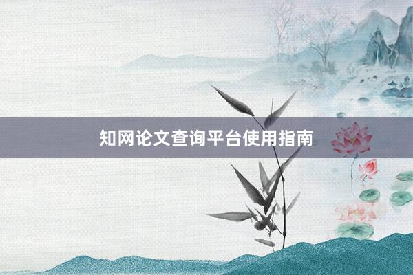 知网论文查询平台使用指南